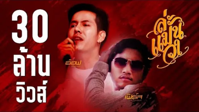 คอร์ดเพลง ล่ะแมนวา - อ๊อฟ สงกรานต์ ft.เฟิร์ส ละไมหรรษา