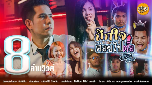 คอร์ดเพลง ถืกใจค่อยไปต่อ - อ๊อฟ สงกรานต์