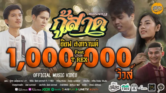 คอร์ดเพลง กู้สาด - อ๊อฟ สงกรานต์ ft.T-rex