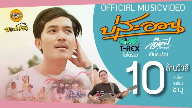 คอร์ดเพลง บ่สะออน - อ๊อฟ สงกรานต์