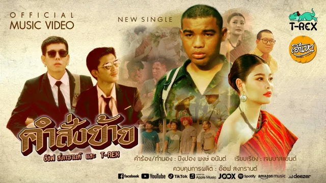 คอร์ดเพลง คำสั่งย้าย - อ๊อฟ สงกรานต์ ft.T-REX