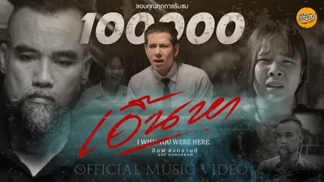 คอร์ดเพลง เอิ้นหา (I wish you were here) - อ๊อฟ สงกรานต์