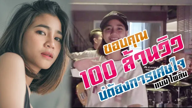 คอร์ดเพลง บ่ต้องการเศษใจ - แบม ไพลิน