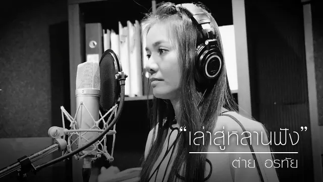 คอร์ดเพลง เล่าสู่หลานฟัง - ต่าย อรทัย