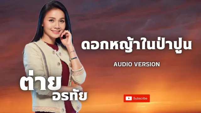 คอร์ดเพลง ดอกหญ้าในป่าปูน - ต่าย อรทัย