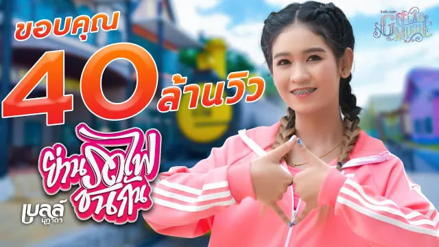 คอร์ดเพลง ย่านรถไฟชนกัน - เบลล์ นิภาดา (คอร์ด ง่ายๆ)