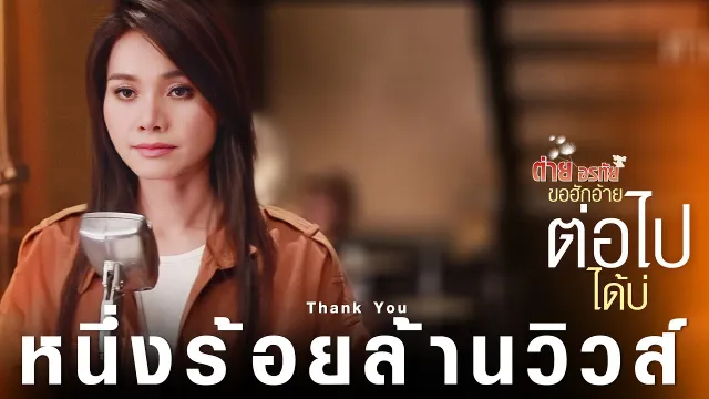 คอร์ดเพลง ขอฮักอ้ายต่อไปได้บ่ - ต่าย อรทัย
