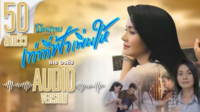 คอร์ดเพลง เท่าที่ฟ้าเพิ่นให้ - ต่าย อรทัย
