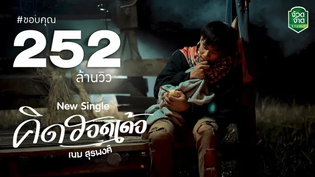 คอร์ดเพลง คิดฮอดเด้อ - เนม สุรพงศ์