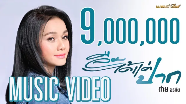 คอร์ดเพลง ลืมได้แต่ปาก - ต่าย อรทัย