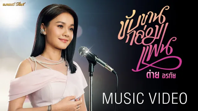 คอร์ดเพลง ขับขานกล่อมแฟน - ต่าย อรทัย
