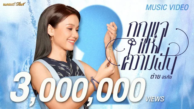 คอร์ดเพลง กุญแจแห่งความฝัน - ต่าย อรทัย