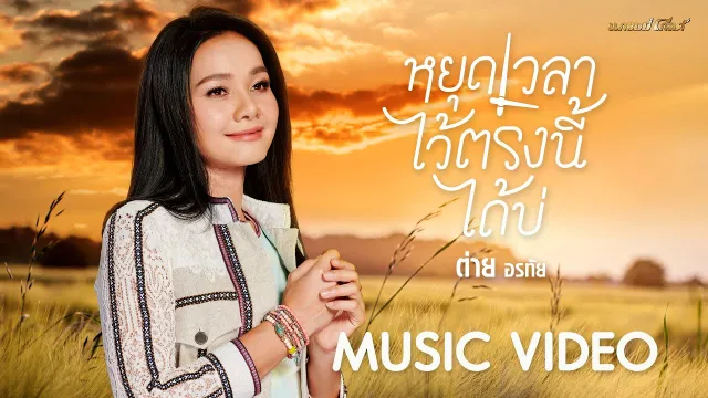 คอร์ดเพลง หยุดเวลาไว้ตรงนี้ได้บ่ - ต่าย อรทัย
