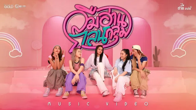 คอร์ดเพลง ลืมอ่านไลน์กลุ่ม - ต่าย อรทัย