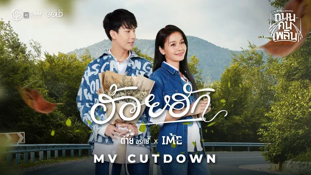 คอร์ดเพลง ฮ้อยฮัก - ต่าย อรทัย x เต้ย อภิวัฒน์