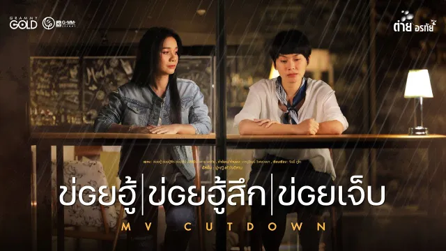 คอร์ดเพลง ข่อยฮู้ ข่อยฮู้สึก ข่อยเจ็บ - ต่าย อรทัย
