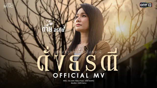 คอร์ดเพลง ดั่งธรณี - ต่าย อรทัย