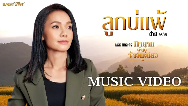 คอร์ดเพลง ลูกบ่แพ้ - ต่าย อรทัย