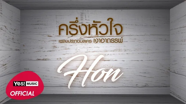 คอร์ดเพลง ครึ่งหัวใจ - HON