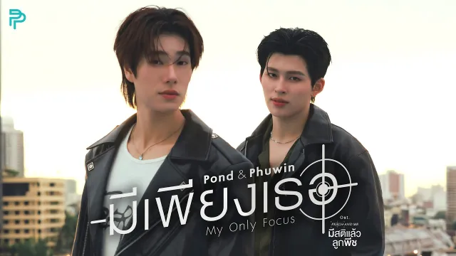 คอร์ดเพลง มีเพียงเธอ (My Only Focus) - POND (ปอนด์), PHUWIN
