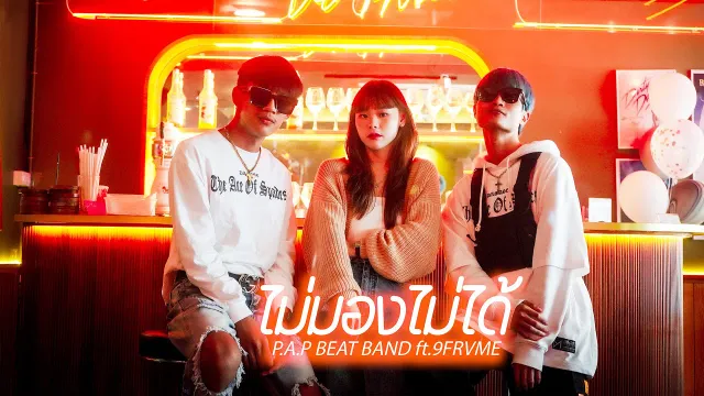 คอร์ดเพลง ไม่มองไม่ได้ - P.A.P BEAT BAND ft.9frvme