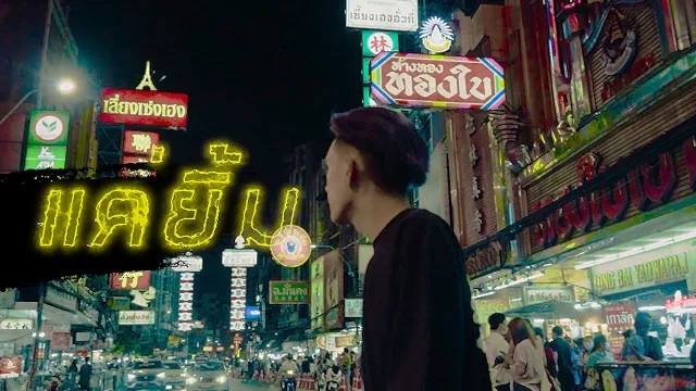 คอร์ดเพลง แค่ยิ้ม - P.A.P BEAT BAND