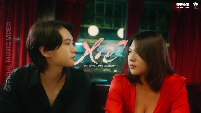 คอร์ดเพลง หลง - P.A.P BEAT BAND