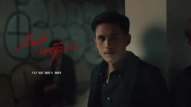 คอร์ดเพลง เป็นตัวของตัวเอง - P.A.P BEAT BAND ft.MAN’R
