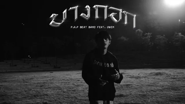 คอร์ดเพลง บางกอก - P.A.P BEAT BAND ft.OWEN