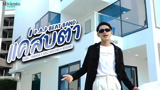 คอร์ดเพลง แค่สบตา - P.A.P BEAT BAND