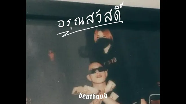 คอร์ดเพลง อรุณสวัสดิ์ - P.A.P BEAT BAND
