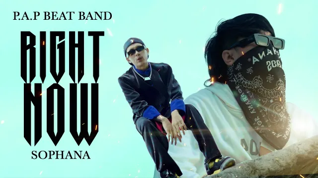 คอร์ดเพลง RIGHT NOW - P.A.P BEAT BAND x SOPHANAR