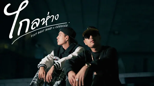 คอร์ดเพลง ไกลห่าง (Miss you) - P.A.P BEAT BAND x OZEEOOS