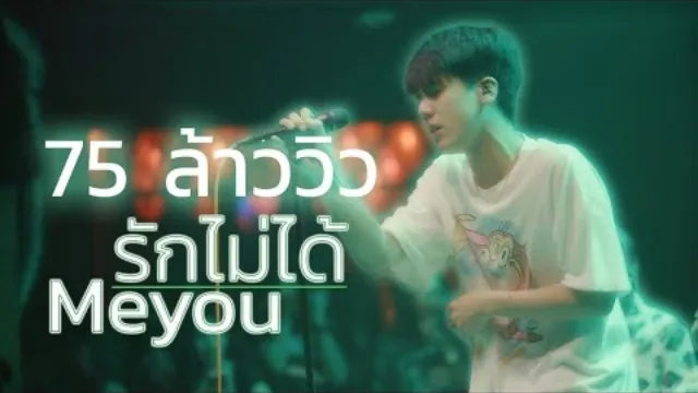 คอร์ดเพลง รักไม่ได้ - Meyou