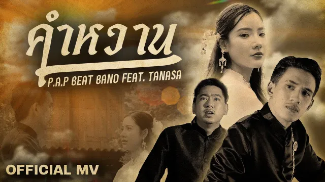 คอร์ดเพลง คำหวาน - P.A.P BEAT BAND ft.TANASA