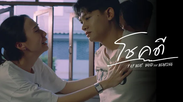 คอร์ดเพลง โชคดี (Goodbye) - P.A.P BEAT BAND ft.BEARING