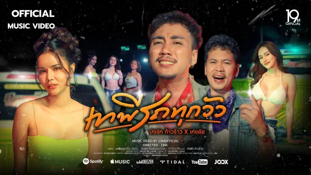 คอร์ดเพลง เทพีรถทุกวัว - บังซัก ก้าวร้าว x เก่งชัย