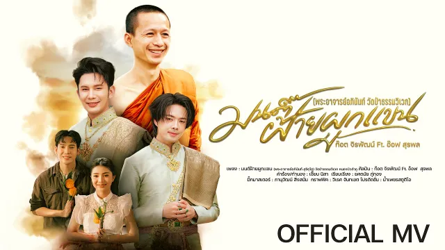 คอร์ดเพลง มนต์ฝ้ายผูกแขน - ก๊อต จิรพัฒน์ ft.อ๊อฟ สุรพล