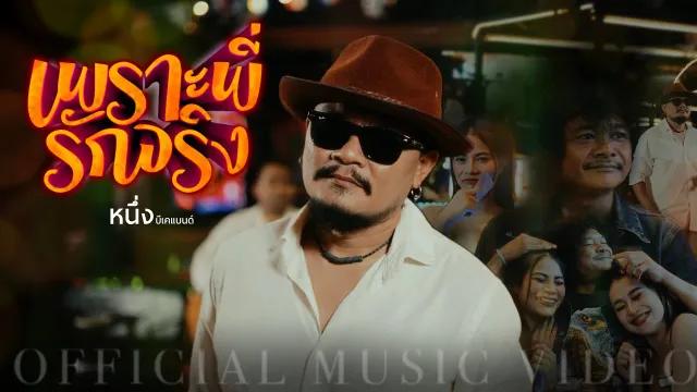 คอร์ดเพลง เพราะพี่รักจริง - หนึ่ง บีเคแบนด์