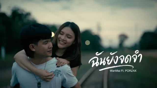 คอร์ดเพลง ฉันยังจดจำ - WanMai ft.PORZAX