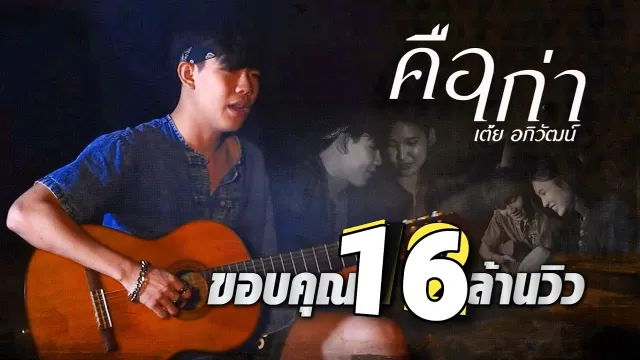 คอร์ดเพลง คือเก่า - เต้ย อภิวัฒน์ (คอร์ด ง่ายๆ)
