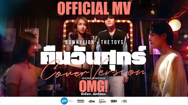 คอร์ดเพลง คืนวันศุกร์ - โบกี้ไลอ้อน x The Toys (คอร์ด ง่ายๆ)