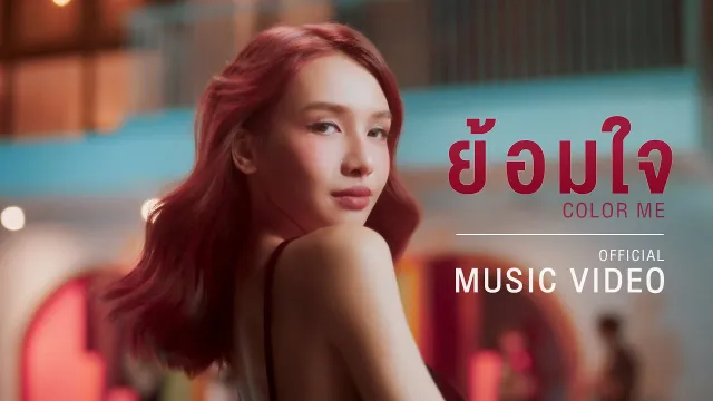 คอร์ดเพลง ย้อมใจ (Color Me) - โบกี้ไลอ้อน (คอร์ด ง่ายๆ)