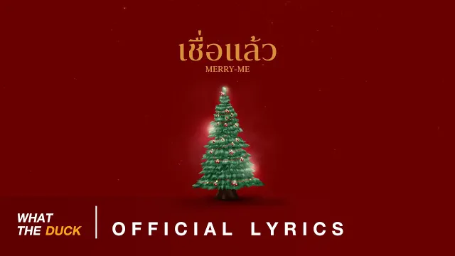 คอร์ดเพลง เชื่อแล้ว (merry-me) - โบกี้ไลอ้อน
