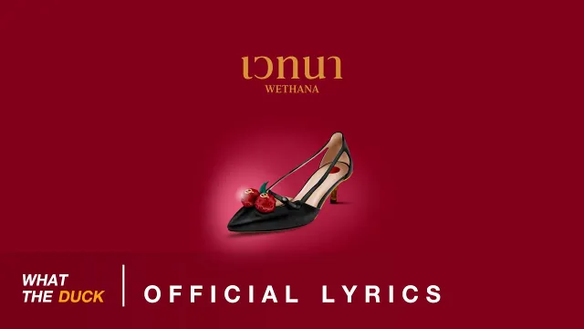 คอร์ดเพลง เวทนา (wethana) - โบกี้ไลอ้อน