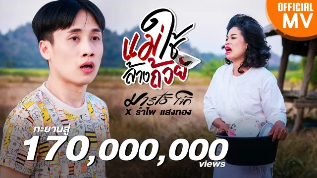 คอร์ดเพลง แม่ใช้ล้างถ้วย - มาริโอ้ โจ๊ก ft.รำไพ แสงทอง