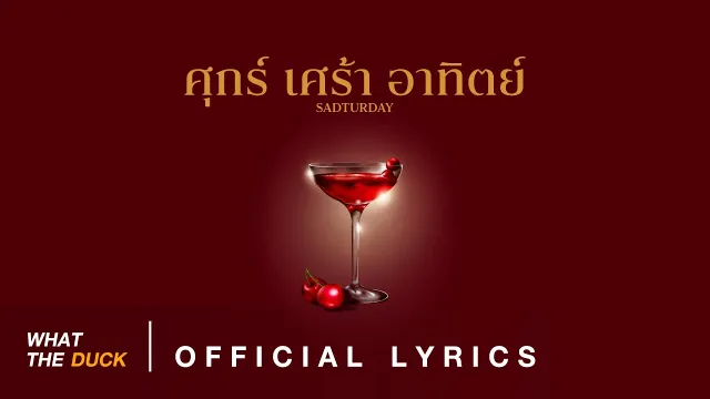 คอร์ดเพลง ศุกร์ เศร้า อาทิตย์ (sadturday) - โบกี้ไลอ้อน