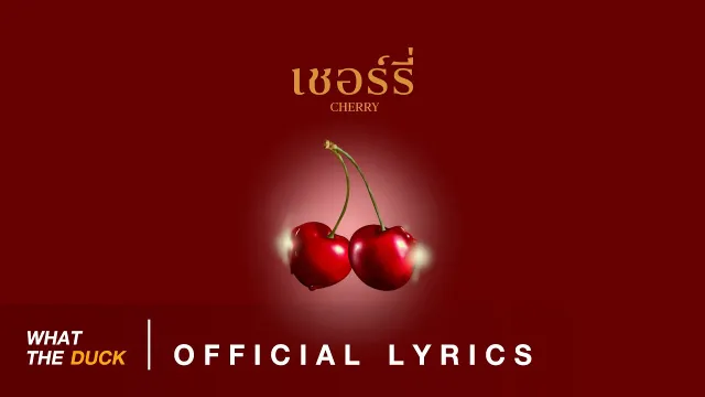 คอร์ดเพลง cherry - โบกี้ไลอ้อน