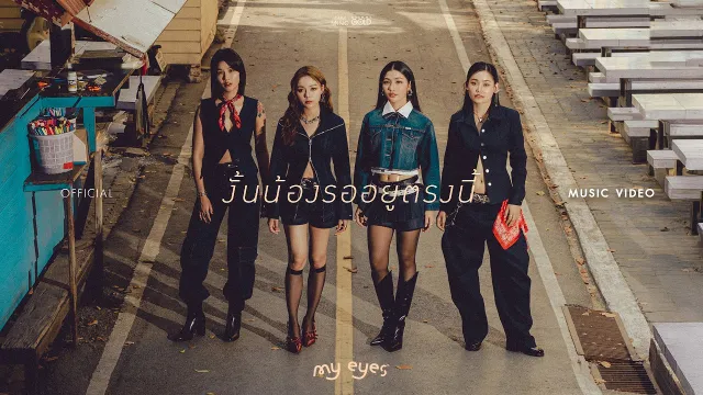 คอร์ดเพลง งั้นน้องรออยู่ตรงนี้ - MY EYES