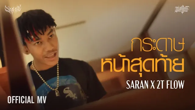 คอร์ดเพลง กระดาษหน้าสุดท้าย - SARAN x 2T FLOW
